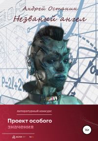 Обложка книги «Незваный ангел»