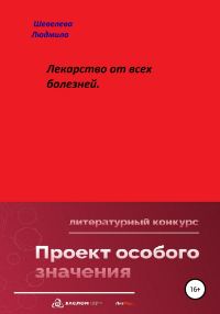 Обложка книги «Лекарство от всех болезней»