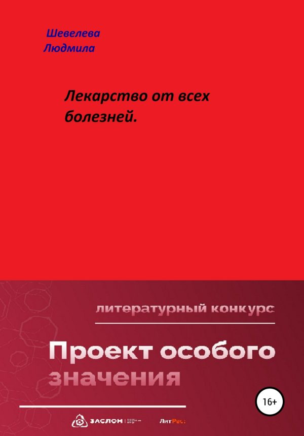 Обложка книги «Лекарство от всех болезней»