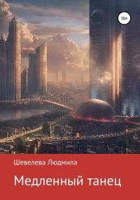 Обложка книги «Медленный танец»