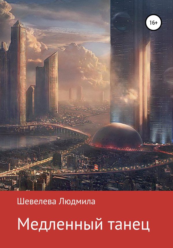 Обложка книги «Медленный танец»