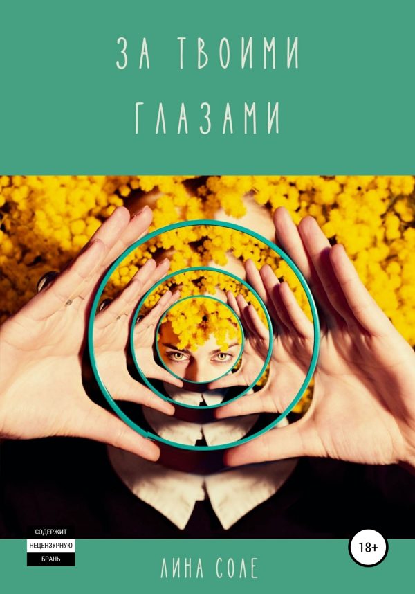 Обложка книги «За твоими глазами»
