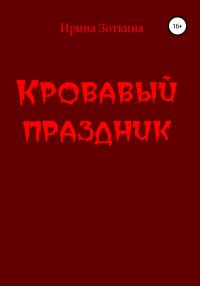 Обложка книги «Кровавый праздник»