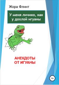 Обложка книги «Анекдоты от игуаны»