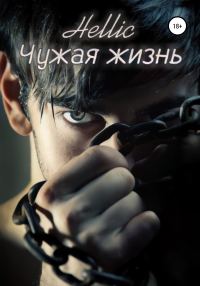 Обложка книги «Чужая жизнь»