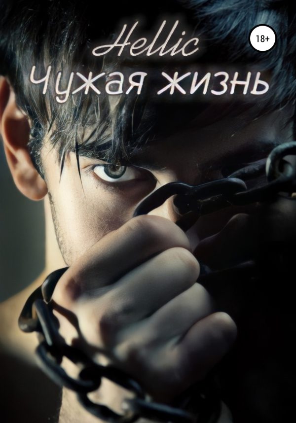 Обложка книги «Чужая жизнь»