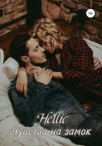 Обложка книги «Чувства на замок»