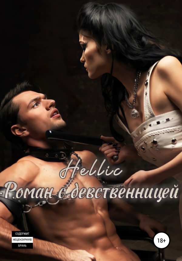Обложка книги «Роман с девственницей»