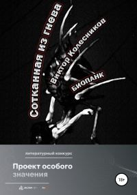 Обложка книги «Сотканная из гнева»