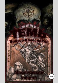 Обложка книги «Темь»