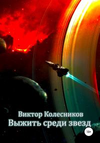Обложка книги «Выжить среди звезд»