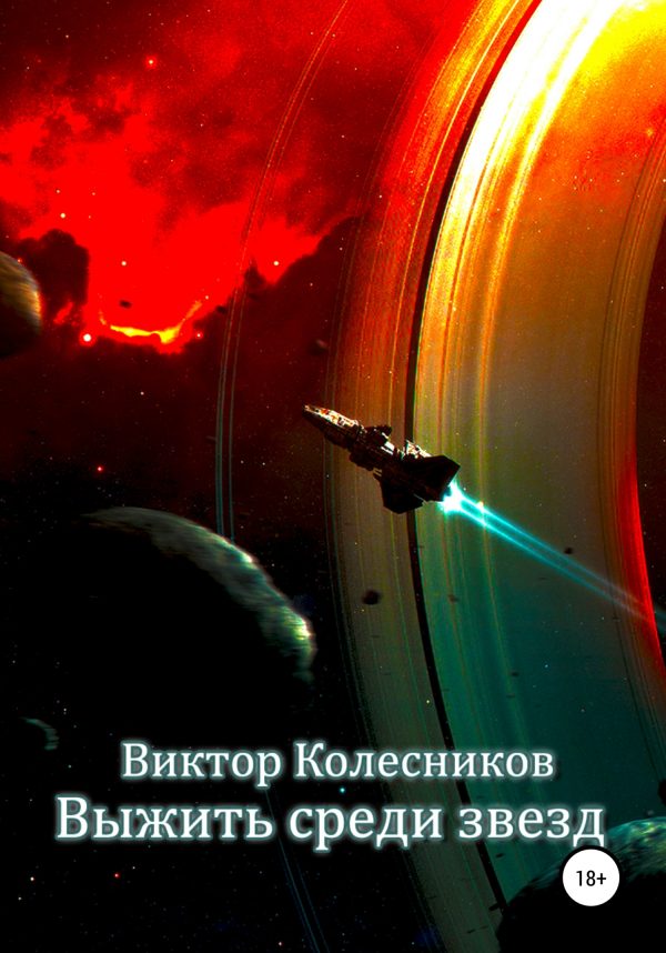 Обложка книги «Выжить среди звезд»