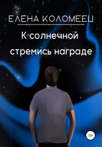 Обложка книги «К солнечной стремись награде»