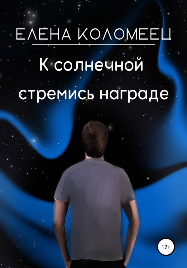 Обложка книги «К солнечной стремись награде»