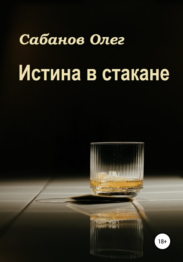 Обложка книги «Истина в стакане»