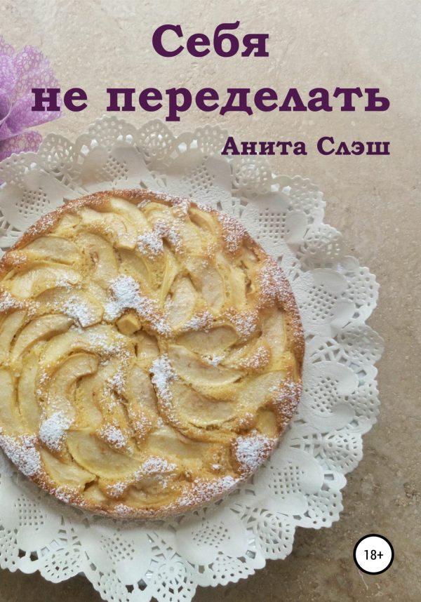 Обложка книги «Себя не переделать»