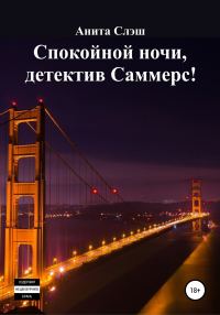 Обложка книги «Спокойной ночи, детектив Саммерс!»