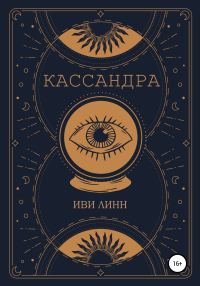 Обложка книги «Кассандра»
