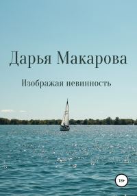 Обложка книги «Изображая невинность»