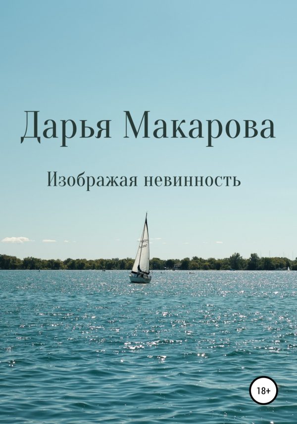 Обложка книги «Изображая невинность»