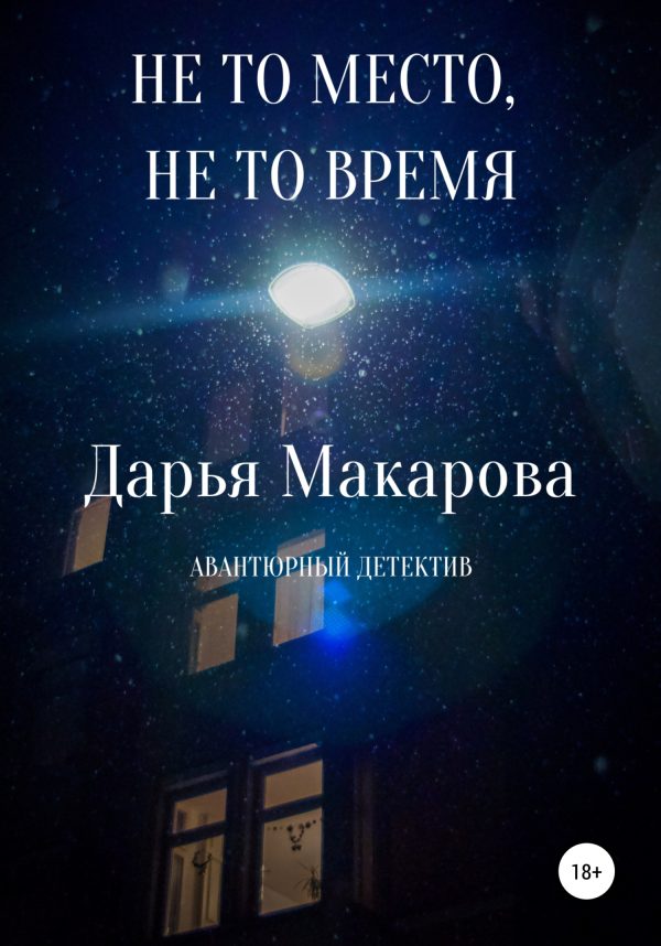 Обложка книги «Не то место, не то время»