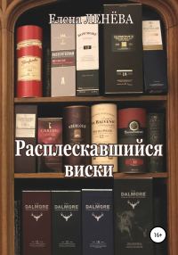 Обложка книги «Расплескавшийся виски»