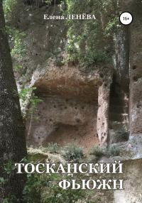 Обложка книги «Тосканский фьюжн»