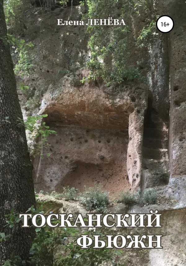 Обложка книги «Тосканский фьюжн»
