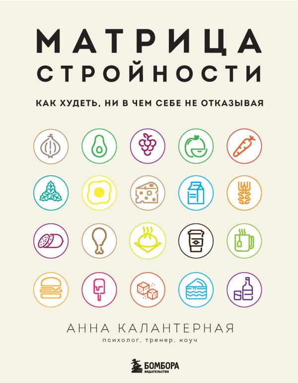 Обложка книги «Матрица стройности. Как худеть, ни в чем себе не отказывая»