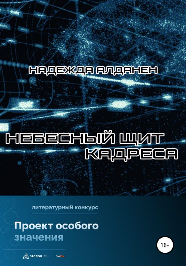 Обложка книги «Небесный щит Кадреса»