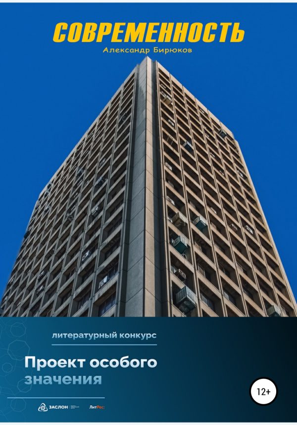 Обложка книги «Современность»