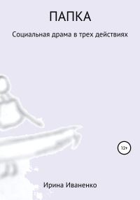 Обложка книги «Папка»