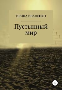 Обложка книги «Пустынный мир»