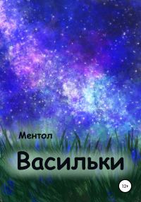 Обложка книги «Васильки»