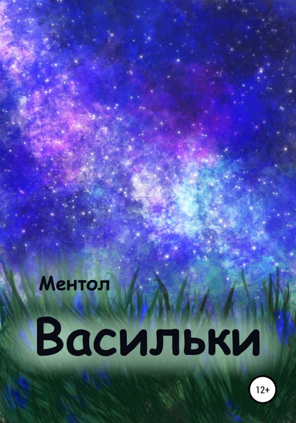 Обложка книги «Васильки»