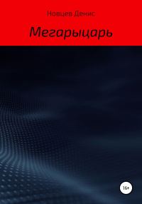 Обложка книги «Мегарыцарь»