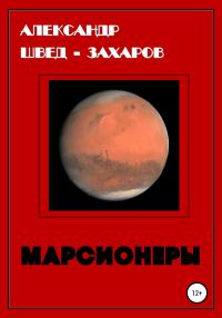 Обложка книги «Марсионеры»