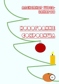 Обложка книги «Новогодние Сокровища»