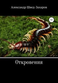 Обложка книги «Откровения»
