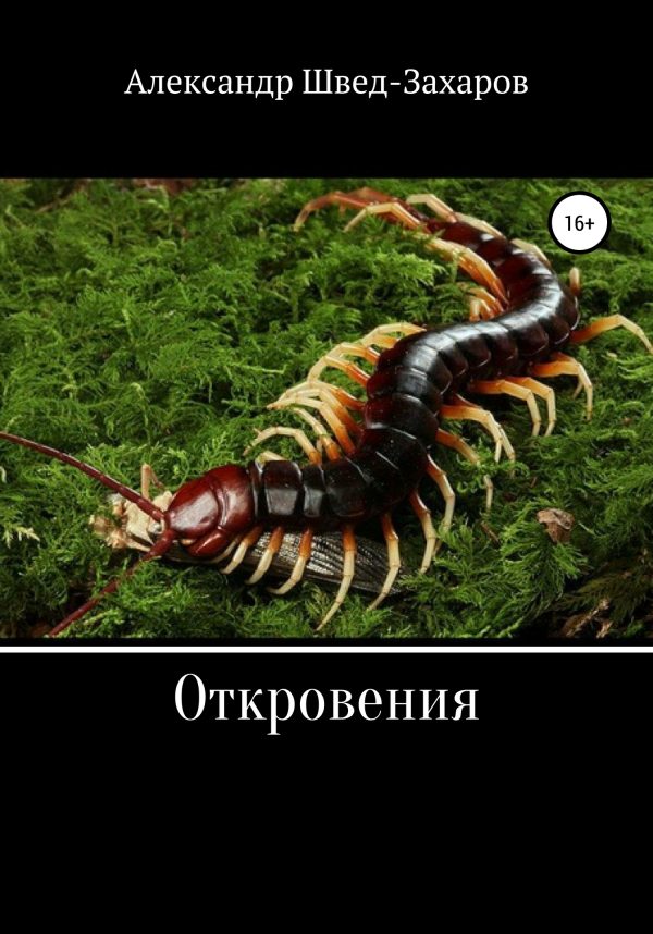 Обложка книги «Откровения»