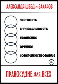 Обложка книги «Правосудие для всех»