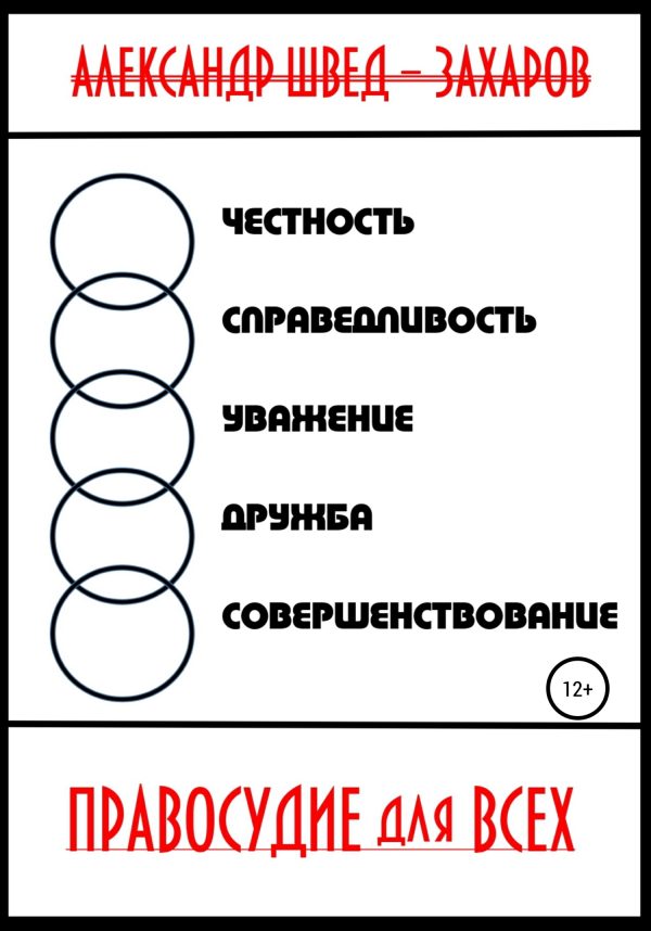 Обложка книги «Правосудие для всех»