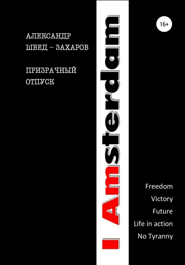 Обложка книги «Призрачный отпуск»