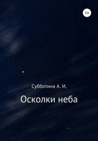 Обложка книги «Осколки неба»