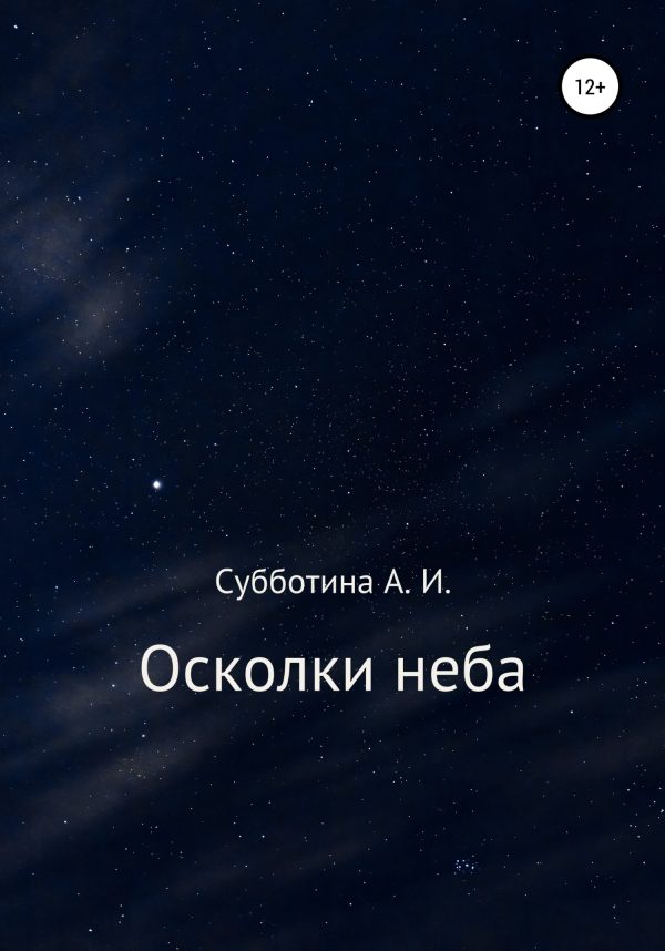 Обложка книги «Осколки неба»