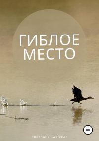 Обложка книги «Гиблое место»