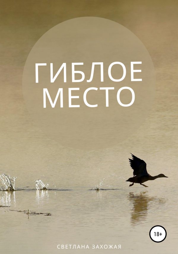 Обложка книги «Гиблое место»