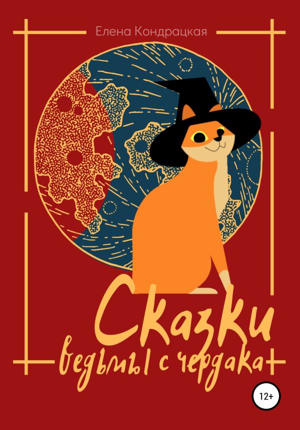 Обложка книги «Сказки ведьмы с чердака»