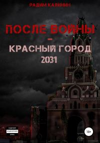 Обложка книги «После войны. Красный город 2031»