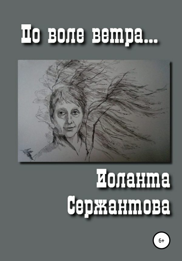Обложка книги «По воле ветра»